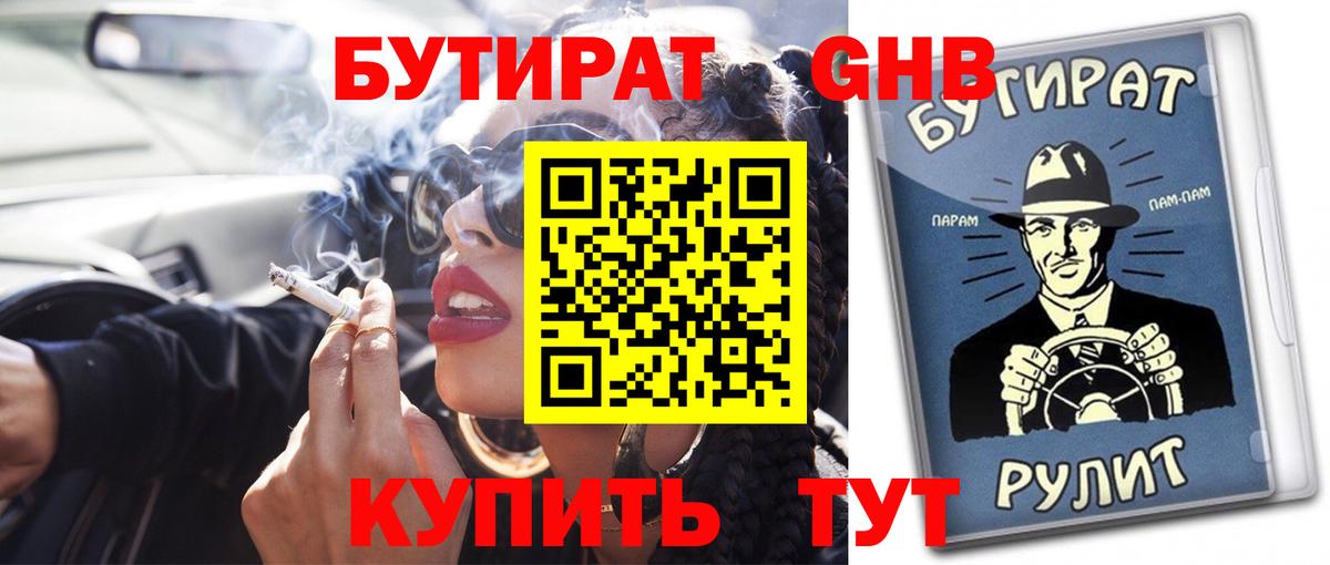 Бутират бутандиол  Бутират  Ярославль  Вход с VPN 
