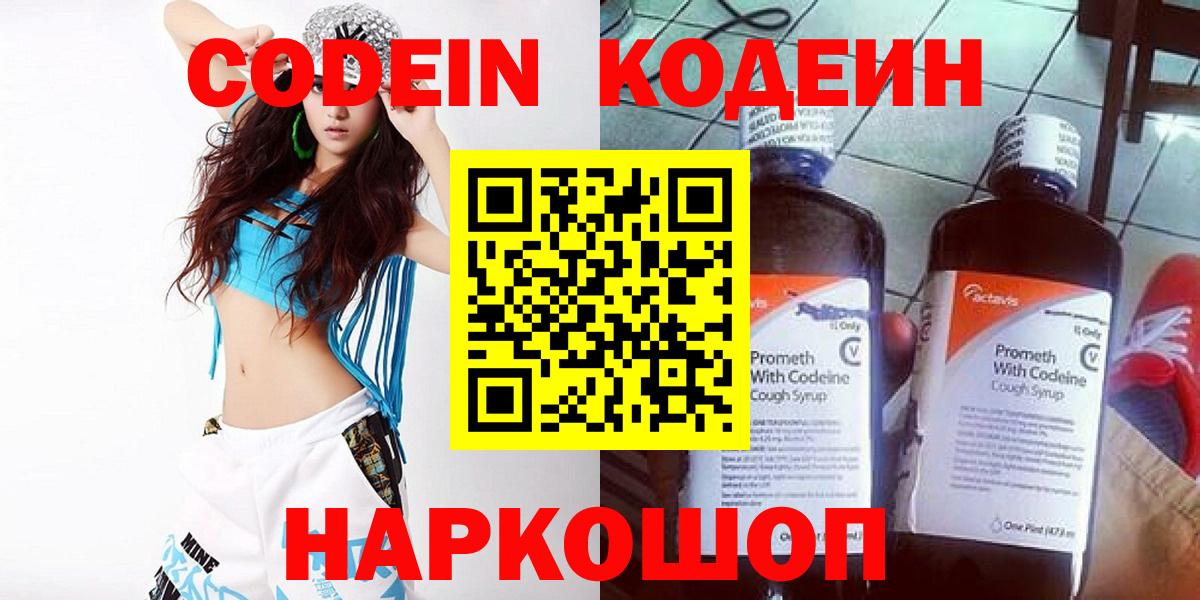 Кодеин Purple Drank Ярославль